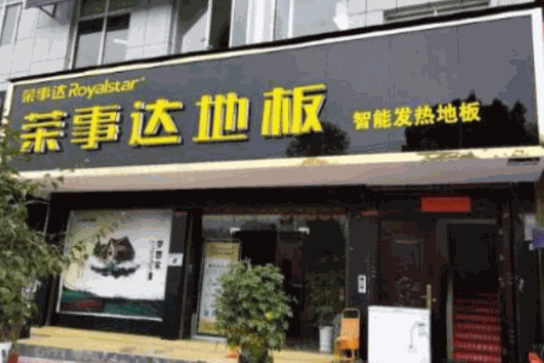 榮事達(dá)地板