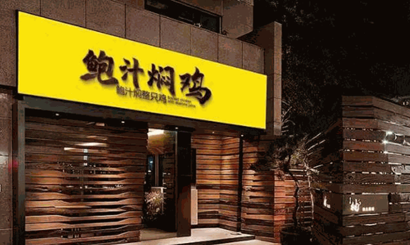 鮮粉緣鮑汁燜雞