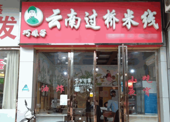 巧娘子云南過(guò)橋米線