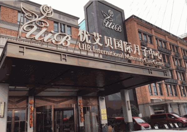 優(yōu)艾貝月子會(huì)所