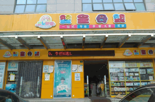 嬰皇貝貝母嬰生活館