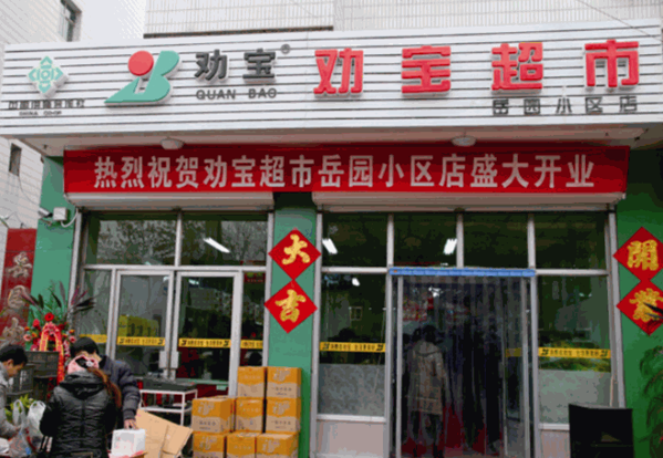 勸寶超市