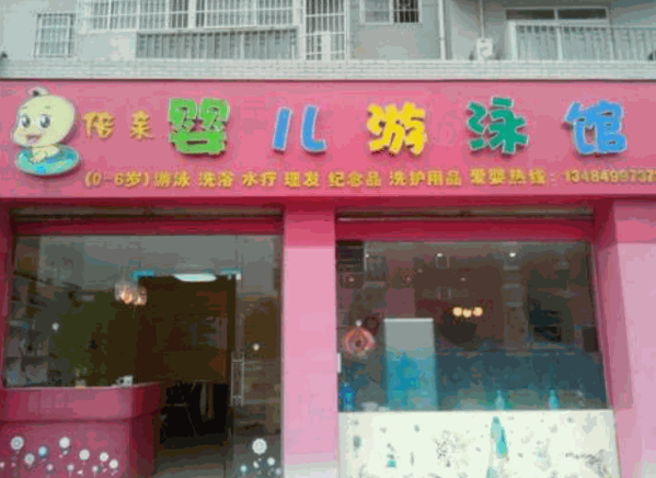 倍親嬰兒游泳館