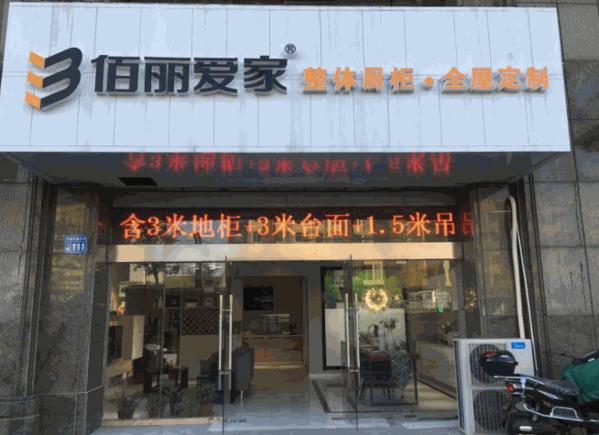 佰麗愛家全屋定制