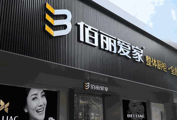 佰麗愛家全屋定制