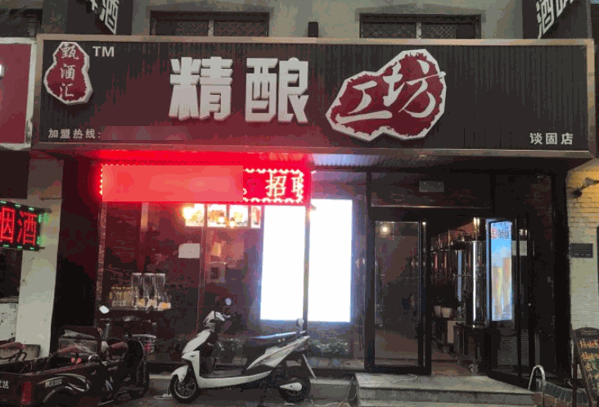 甄酒匯精釀工坊