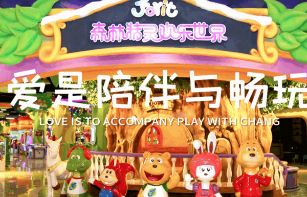 森林精靈兒童樂(lè)園