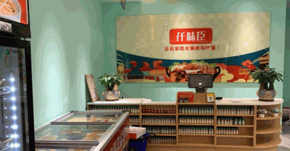 仟味臣地道火鍋燒烤食材超市