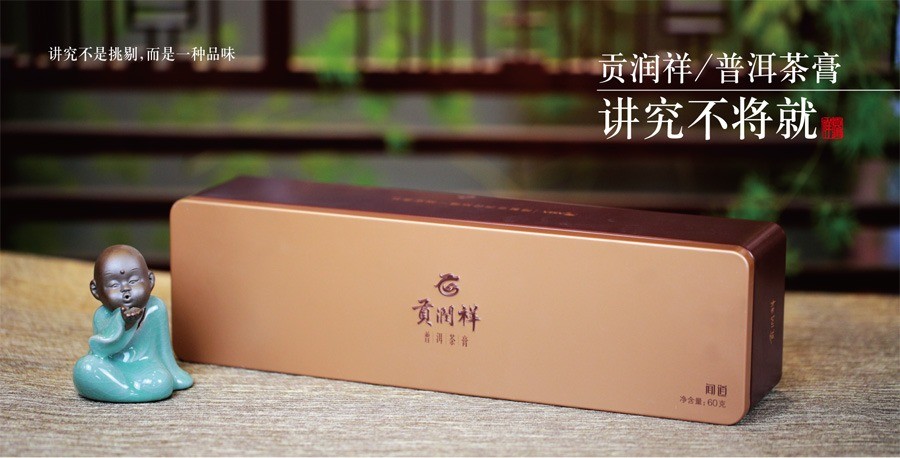 貢潤(rùn)祥普洱茶膏