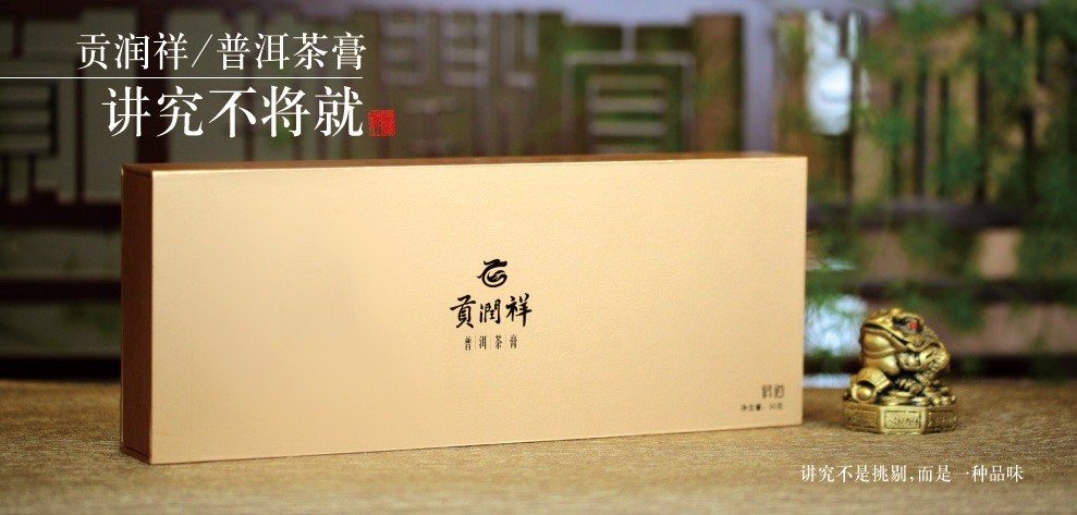 貢潤(rùn)祥普洱茶膏