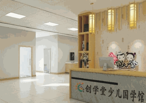 創(chuàng)學(xué)堂少兒國學(xué)館