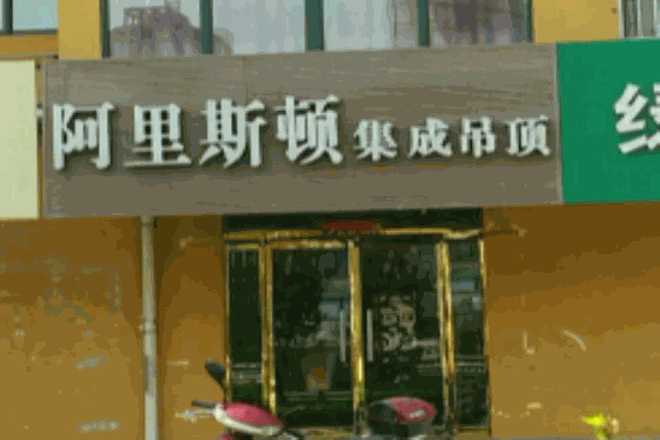 阿里斯頓集成吊頂