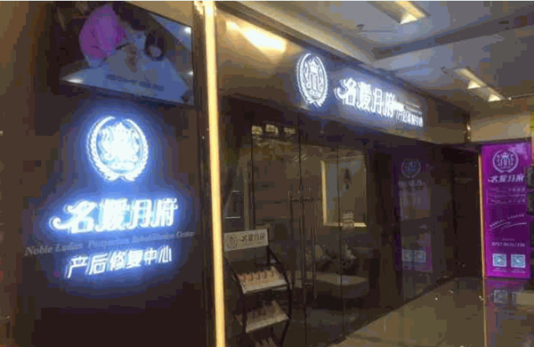 名媛月府產(chǎn)后修復(fù)