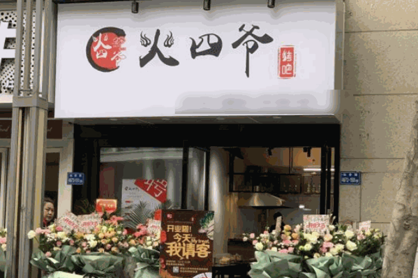 火四爺烤吧