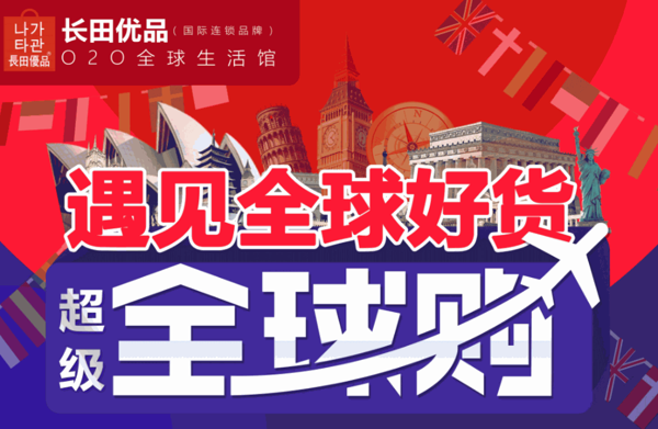 長(zhǎng)田優(yōu)品020全球購生活館