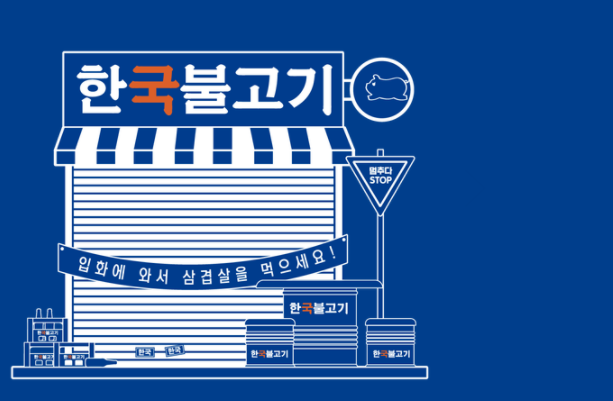 入火韓國(guó)烤肉