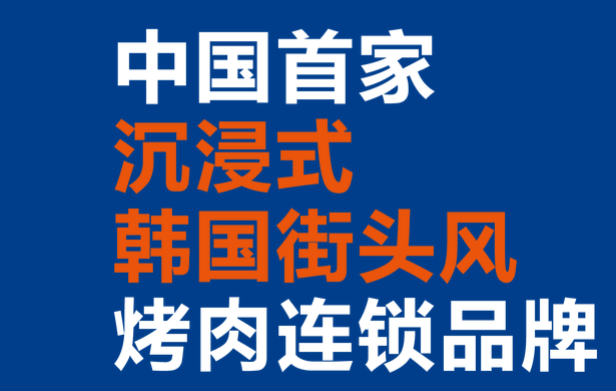 入火韓國(guó)烤肉