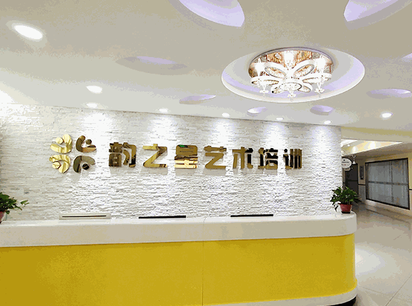 韻之星藝術(shù)培訓(xùn)中心