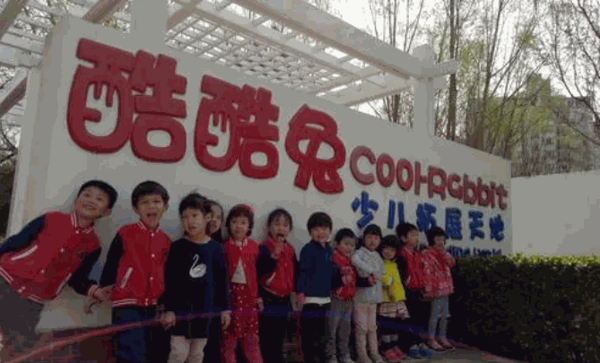 酷酷兔兒童拓展樂園