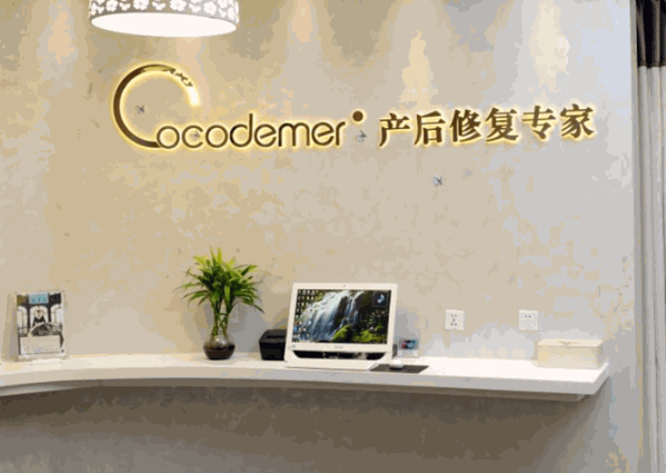 Cocodemer Mini 產(chǎn)后修復(fù)中心