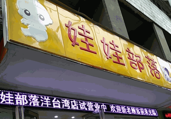 徐家娃娃部落母嬰店