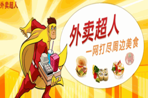 外賣超人