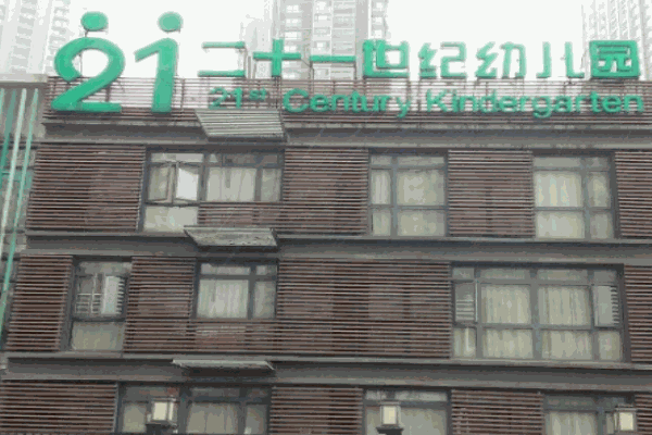 二十一世紀(jì)幼兒園