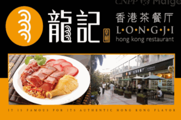 龍記香港茶餐廳