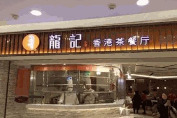 龍記香港茶餐廳