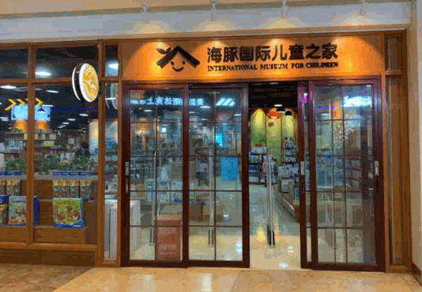 海豚國際兒童之家