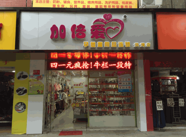加倍愛母嬰店