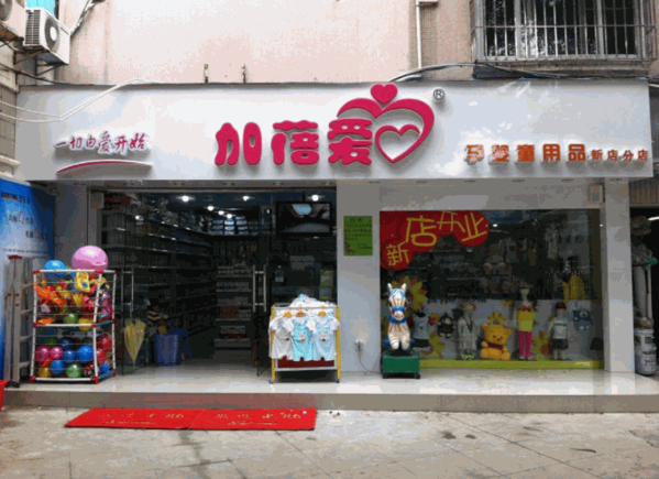 加倍愛母嬰店