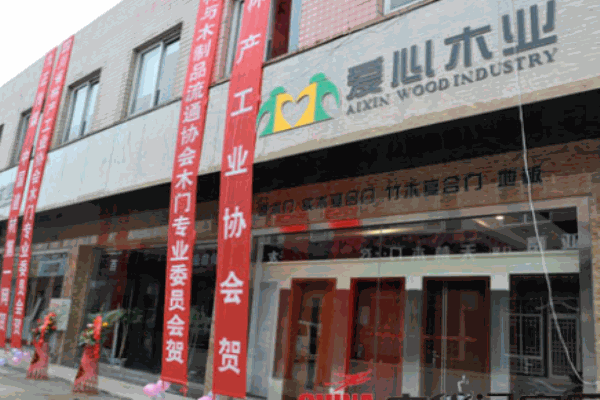 愛心木業(yè)