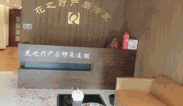 花之療產(chǎn)后修復(fù)