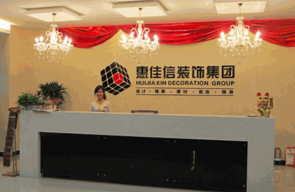 惠佳信裝飾