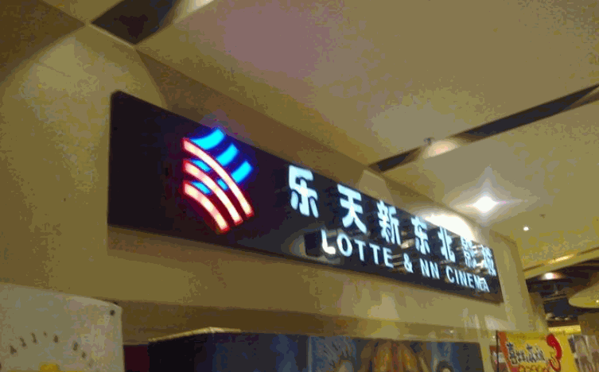 樂天新東北影城