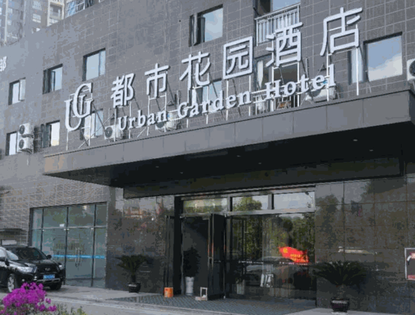 都市花園酒店