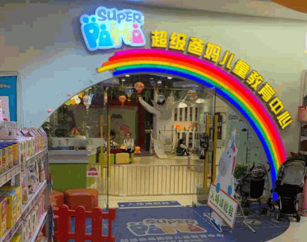 超級爸媽國際兒童教育中心