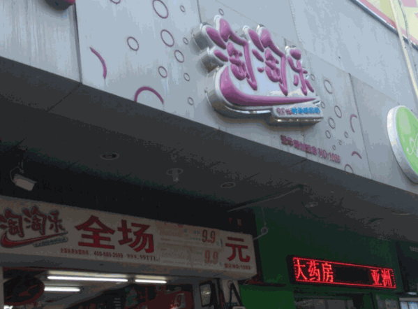 淘淘樂兒童樂園