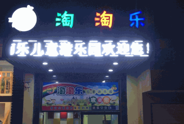 淘淘樂兒童樂園