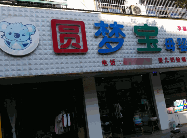 圓夢(mèng)寶母嬰生活館