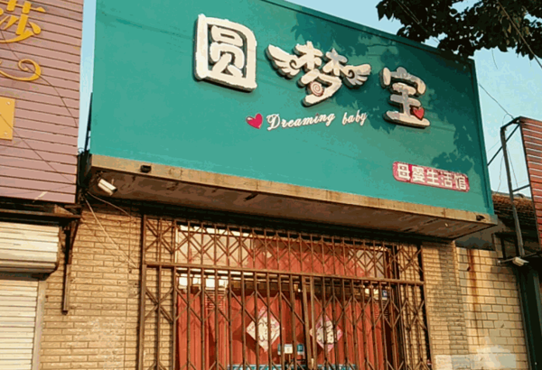 圓夢(mèng)寶母嬰生活館