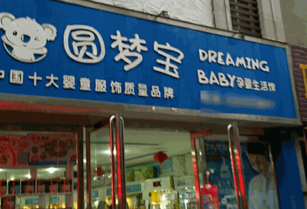 圓夢(mèng)寶母嬰生活館