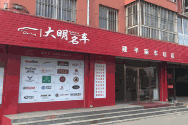 大明名車
