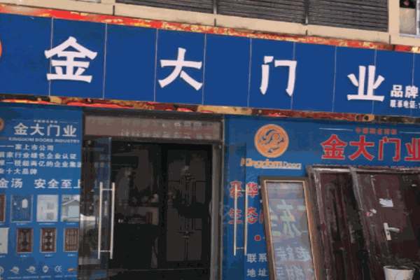 金大門業(yè)
