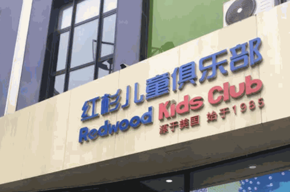 紅杉兒童俱樂(lè)部