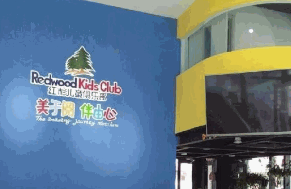 紅杉兒童俱樂(lè)部