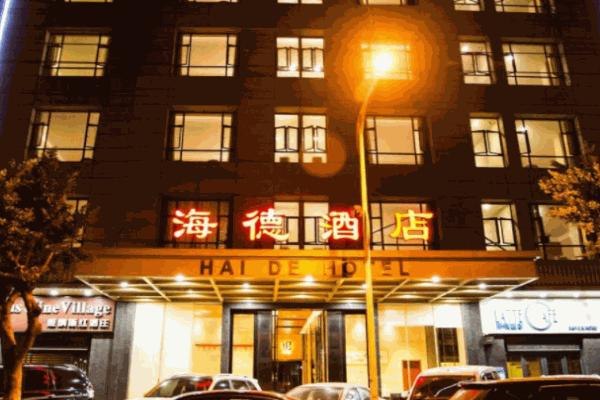 海德酒店