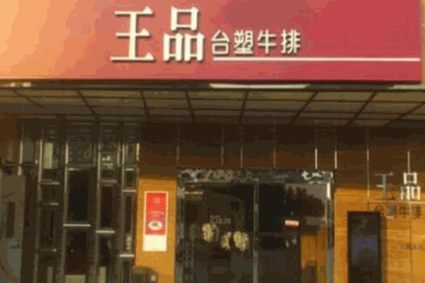 王品臺(tái)塑牛排