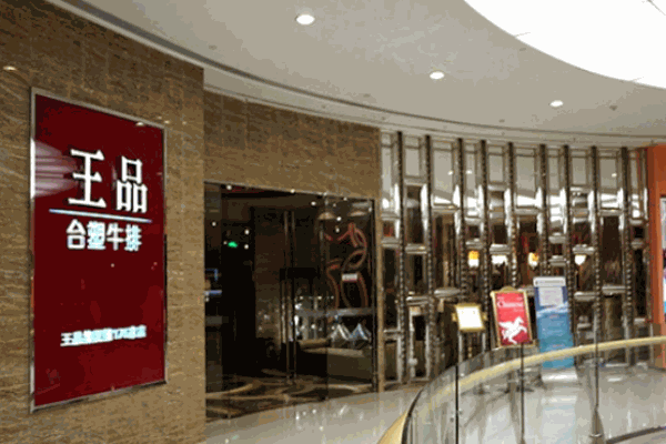 王品臺(tái)塑牛排